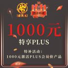 【千万补贴双十一】充值1000元
