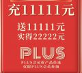【赢战双十一】充11111送11111