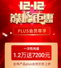 【颠峰双12】充12000元送7200元
