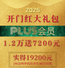 【开门红】PLUS会员充1.2万送7200